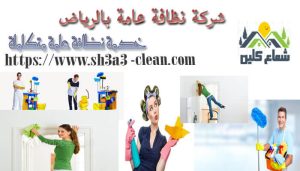 كبرى شركات النظافة العامة بالسعودية