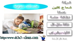 عروض افضل شركة خدمات منزلية