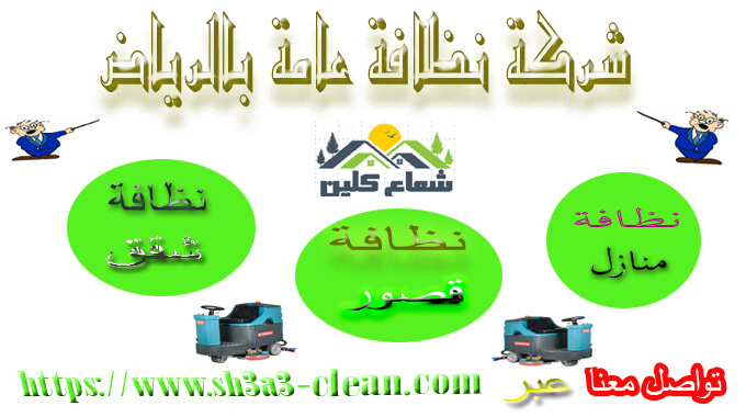 افضل شركة نظافة عامة