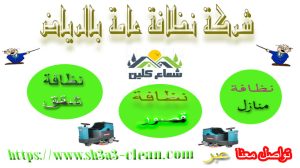 نظافة عامة بالدمام
