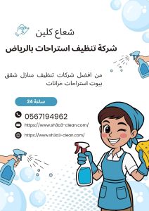 نظافة استراحات بالرياض