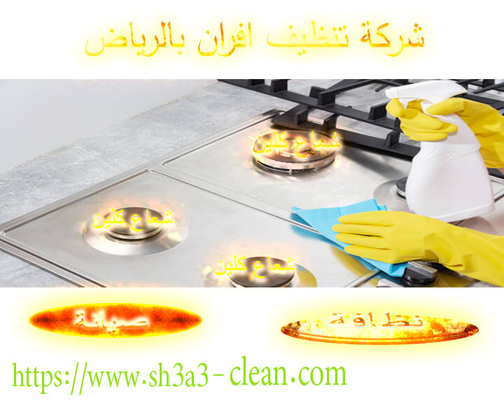 نظافة أفران بالرياض