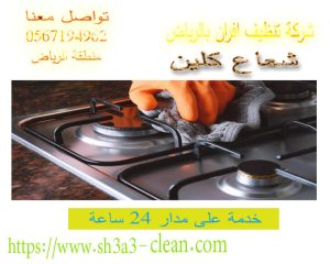افضل شركة تنظيف افران