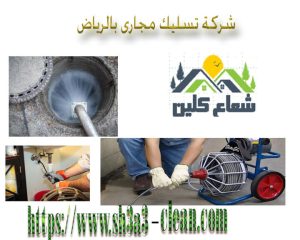 كبرى الشركات تسليك المجارى بالدمام