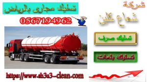 ارخص شركة تسليك مجارى