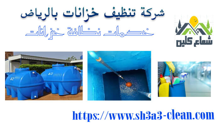 شركة نظافة خزانات
