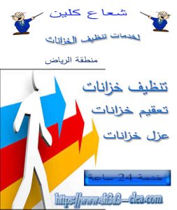 تنظيف خزانات_تعقيم خزانات _عزل خزانات
