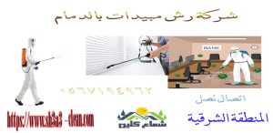 شركات مبيدات بالدمام