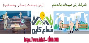 كبرى شركات رش المبيد بالمنطقة الشرقية