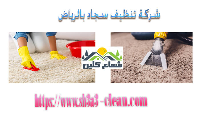 نظافة سجاد