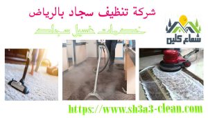 تنظيف سجاد بالرياض