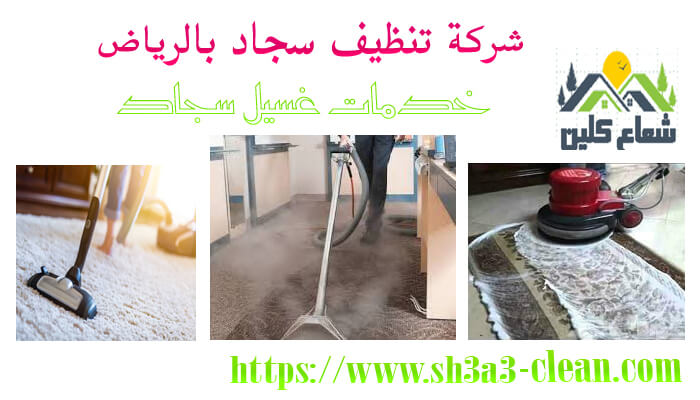 نظافة سجاد