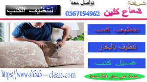 افضل شركة تنظيف كنب بالرياض