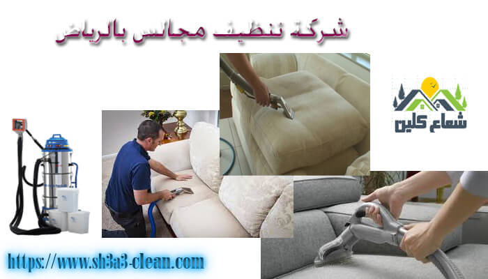 غسيل مجالس