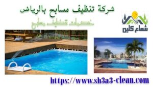 نظافة مسابح