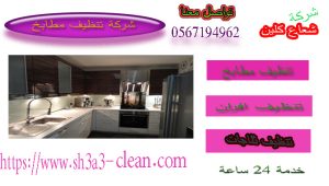 شركة تنظيف مطابخ