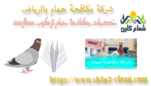 افضل شركة مكافحة حمام بالرياض