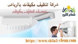 شركات نمظيف مكيفات