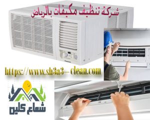 كبرى شركات تنظيف مكيفات وشحن مكيفات