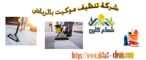 افضل شركة نظافة موكيت بالرياض