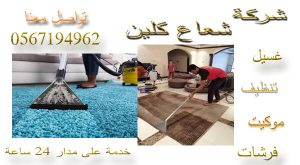 افضل شركة غسيل موكيت بالرياض