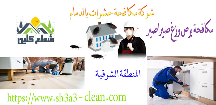 مكافحة وزغ برص