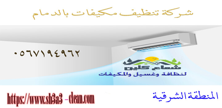 شركات تنظيف مكيفات بالدمام بكل الانواع