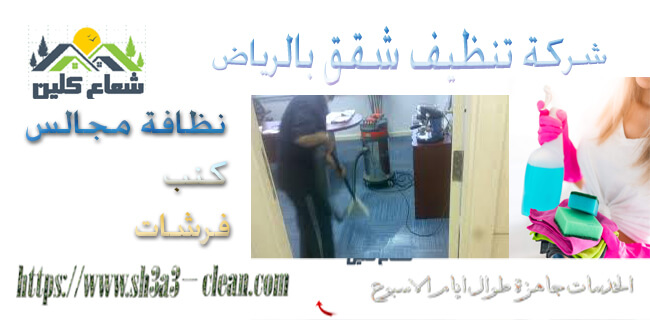 شركة تنظيف بالخرج شعاع كلين