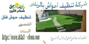من افضل شركات تنظيف احواش بالرياض والمدن المجاورة
