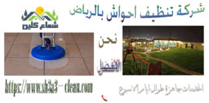 من افضل شركات تنظيف أحواش بالرياض