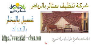 افضل شركات تنظيف ستائر بالرياض