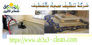 تنظيف موكت بالماكنية