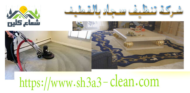 من ارخص شركات تنظيف سجاد بالقطيف