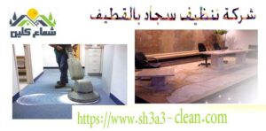 افضل شركة تنظيف سجاد