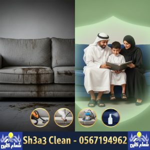  تنظيف كنب بالخبر