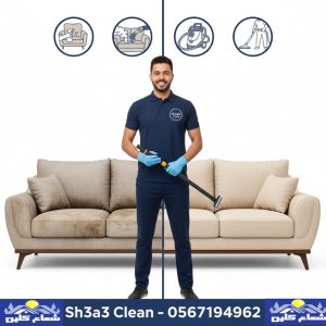 ارخص شركة تنظيف كنب قبل وبعد
