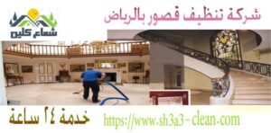 شركات تنظيف قصور