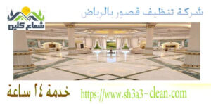 تنظيف قصور