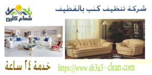 هى ارخص شركة تنظيف كنب بالقطيف