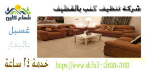 افضل شركة تنظيف كنب بالقطيف