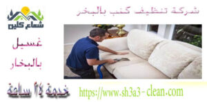 تنظيف كنب