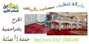 موسسة كاملة فى تنظيف وغسيل السجاد