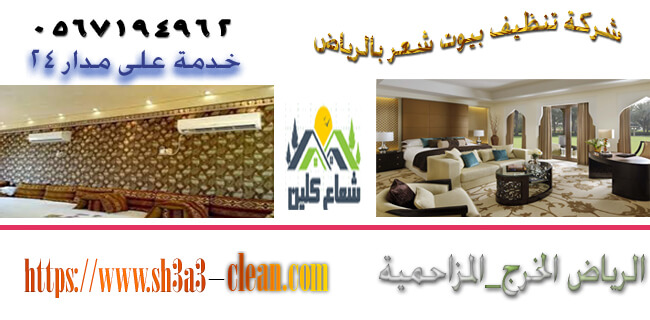 شركة تنظيف بيوت شعر بالرياض - خدمات تلميع ونظافة متميزة