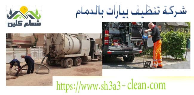 أفضل شركة تنظيف بيارات بالدمام