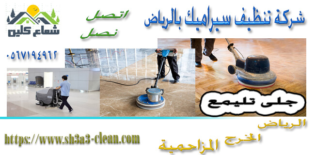 شركة تنظيف بالخرج شعاع كلين