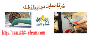 ارخص شركة تسليك مجارى 