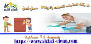 ارخص شركة تنظيف ثلاجات