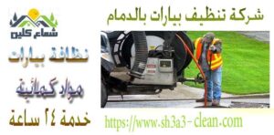من افضل شركات تنظيف بالدمام