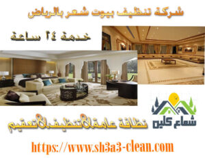 من نحن شعاع كلين من افضل الشركات فى تنظيف بيوت شعر
