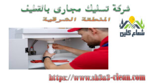 ارخص شركة تسليك مجارى بالقطيف 